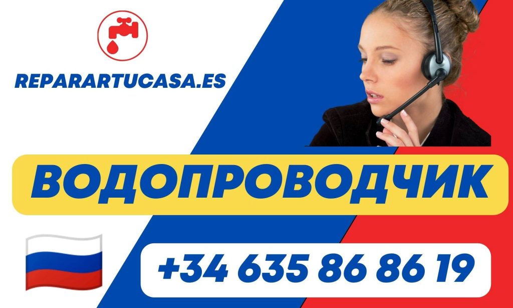 Водопроводчик Marbella